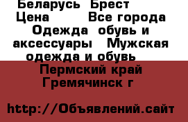 Беларусь, Брест )))) › Цена ­ 30 - Все города Одежда, обувь и аксессуары » Мужская одежда и обувь   . Пермский край,Гремячинск г.